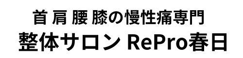 【公式】大野城市・春日原駅近くの慢性痛専門整体｜整体サロン RePro春日